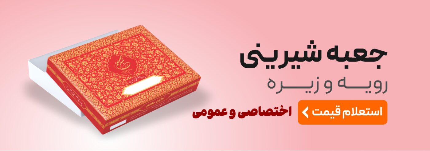 جعبه_شیرینی_اختصاصی_عمومی