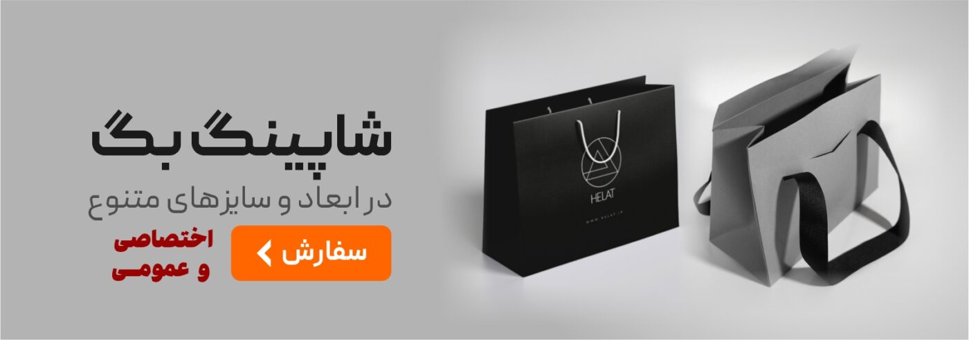 شاپینگ_بگ_اختصاصی_عمومی
